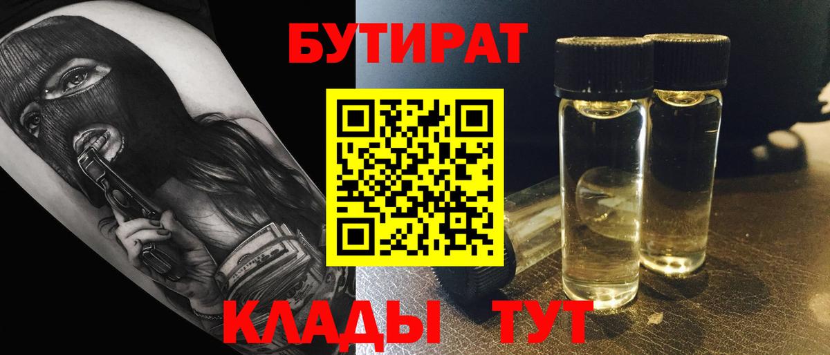 БУТИРАТ 99% Железноводск