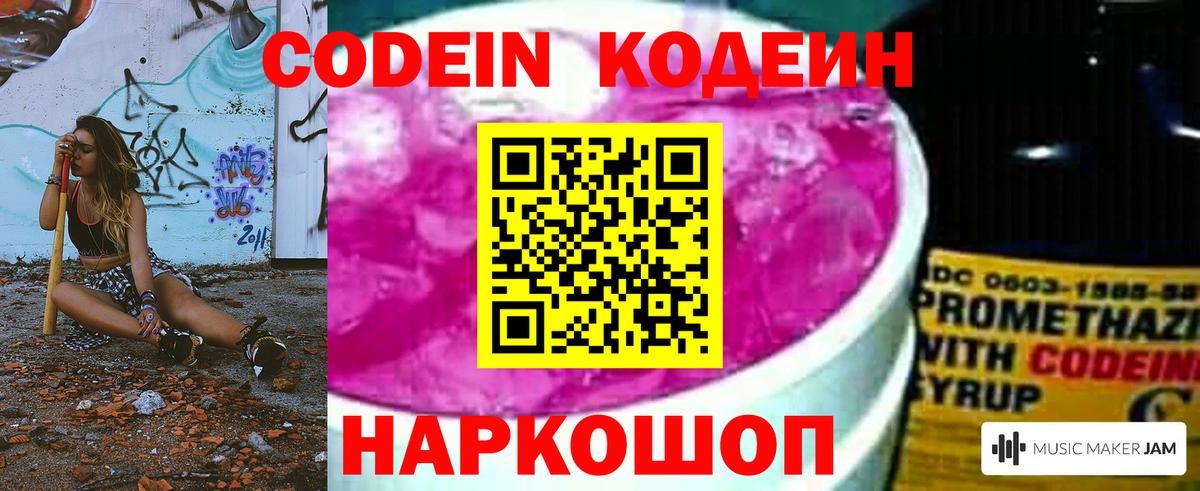 Железноводск  Codein напиток Lean (лин)  Вход с VPN  Кодеиновый сироп Lean Purple Drank 